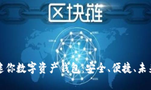 解密迷你数字资产钱包：安全、便捷、未来趋势