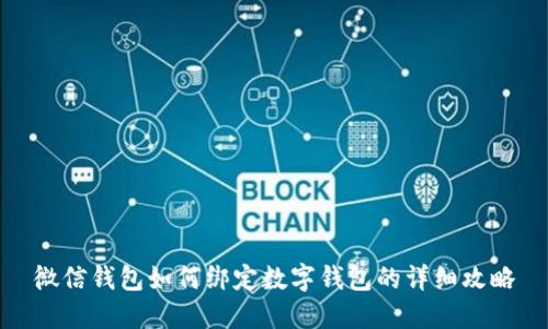 微信钱包如何绑定数字钱包的详细攻略