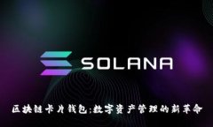 区块链卡片钱包：数字资产管理的新革命
