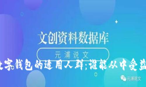 数字钱包的适用人群：谁能从中受益？