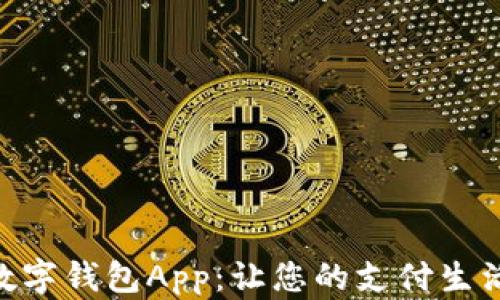 
哈尔滨数字钱包App：让您的支付生活更便捷