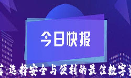 
加密钱包推荐：选择安全与便利的最佳数字资产保护方案