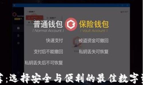 
加密钱包推荐：选择安全与便利的最佳数字资产保护方案