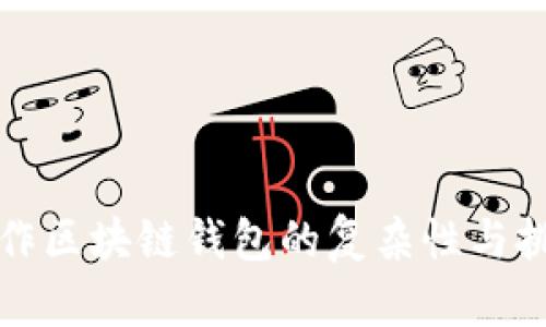 制作区块链钱包的复杂性与挑战