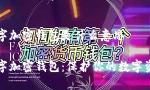 数字加密钱包是什么意思

数字加密钱包：保护你的数字资产