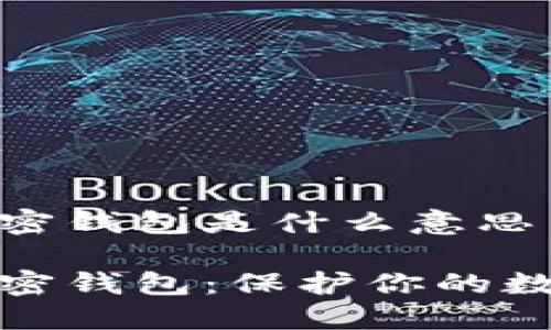 数字加密钱包是什么意思

数字加密钱包：保护你的数字资产