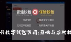 中行数字钱包关闭：影响与应对措施