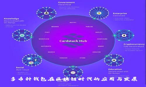 多币种钱包在区块链时代的应用与发展