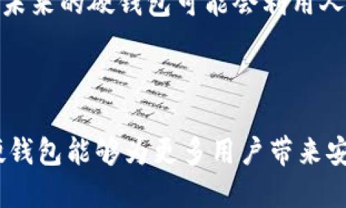 数字人民币钱包硬钱包：安全与便捷的完美结合/
数字人民币, 硬钱包, 数字货币/guanjianci

随着数字经济的发展，数字人民币作为国家法定货币逐渐受到重视。它不仅仅是一种新的支付工具，更是对传统货币体系的改革与挑战。在数字人民币的生态中，钱包作为重要的载体，其安全性、便捷性尤为重要。尤其是硬钱包，因其独特的物理存储方式，更加受到用户的青睐。本文将详细探讨数字人民币钱包硬钱包的特点、功能、应用场景及其未来发展趋势。

一、数字人民币概述
数字人民币是中国央行推出的一种法定数字货币，其目的是为了提升支付效率，降低交易成本，同时加强对金融活动的监管。数字人民币与传统的纸币有着本质的区别，主要体现在其物理形态和功能上。它不是简单的电子货币，而是中央银行发行的数字化货币，是法定货币的数字化形式。

数字人民币的推出标志着国家对于数字经济的重视，并且在国际上展示了中国在数字货币领域的创新与领导力。借助数字人民币，消费者可以享受到更便捷的支付服务，而商户则能够更轻松地进行交易记录与管理。同时，数字人民币也能有效打击假币和洗钱行为，提高货币流通的透明度。

二、什么是硬钱包？
硬钱包是一种专用于存储数字资产（如比特币、以太坊及数字人民币等）的物理设备。与软件钱包相比，硬钱包具有更高的安全性，因其存储介质通常是离线的，能够有效防止网络攻击和恶意软件侵犯。硬钱包通常通过USB或蓝牙连接到计算机或手机，以进行交易操作。

硬钱包的种类繁多，价格和功能也各有差异。一般来说，硬钱包能够存储多种类型的数字资产，并且支持多种支付方式。用户在使用硬钱包进行数字人民币的存储和交易时，可以享受到更高的隐私保护及资产安全保障。

三、数字人民币硬钱包的优势
1. **安全性**：硬钱包最大的优势就在于其安全性。由于其能够脱离互联网环境，黑客无法通过网络攻击获得用户的私钥，从而大大降低资产被盗的风险。而且，不同于软件钱包，硬钱包通常采用多重签名保护机制，进一步增强了安全性。

2. **便捷性**：硬钱包虽然属于物理设备，但其在使用上的便捷性并不逊色于线上钱包。用户只需将硬钱包连接到电脑或手机，按照屏幕提示进行操作即可。此外，一些硬钱包还提供了便捷的支付二维码生成等功能，使得日常交易更加高效。

3. **私密性**：在数字人民币的使用中，用户的交易信息可能面临被泄露的风险，而使用硬钱包则能够更好地保护用户的交易隐私。因为硬钱包中的私钥不会被上传到云端，所有的交易信息均在本地生成并签名，降低了被监控的风险。

四、数字人民币应用场景
数字人民币的应用场景非常广泛，涉及到消费、购物、支付、转账等多个领域。硬钱包作为数字人民币的载体，可以在以下几个方面发挥作用：

1. **购物支付**：在购物过程中，消费者可以使用数字人民币硬钱包进行支付。通过扫描二维码或使用NFC功能，消费者可以快速完成交易，减少排队时间，提高购物体验。

2. **小额支付**：数字人民币非常适合小额支付场景，例如打车、购买饮料等。硬钱包能够帮助用户快速完成交易，同时也降低了现金找零的烦恼。

3. **跨境支付**：随着数字人民币的推广，跨境支付的需求也在日益增长。硬钱包的便利性使得用户在旅途中可以随时随地进行支付，提升了跨境交易的效率。

五、未来发展趋势
随着数字人民币的推广和发展，硬钱包也将迎来新的机遇。未来，硬钱包将不断提升与数字人民币的兼容性，丰富其功能，使其不仅限于数字人民币的存储与支付。预计以下几个趋势将会展现：

1. **智能化**：未来的硬钱包将会集成更多智能技术，支持指纹识别、面部识别等技术，提高安全性和便捷性。

2. **多功能化**：硬钱包将逐渐向多功能化发展，不再仅限于数字人民币的存储，而是将支持多种数字货币的交易与存储，成为用户数字资产的综合管理工具。

3. **更加开放的生态**：硬钱包将逐渐打破封闭的生态，与更多支付平台、金融服务相连接，为用户提供更广泛的服务选择。

相关问题解答

1. 数字人民币硬钱包和软件钱包的区别是什么？
数字人民币硬钱包和软件钱包的主要区别在于安全性、存储方式和功能。硬钱包是物理设备，存储私钥脱离互联网，而软件钱包则是基于应用程序，需要连接互联网。由于硬钱包具有更高的安全防护，因此在大额资金存储上，用户更倾向于选择硬钱包。同时，软件钱包虽然在使用上更为便捷，但也相对容易遭受网络攻击。

软件钱包功能丰富，支持快速交易和各种支付方式，但其安全隐患不容忽视。而硬钱包则更适合长期存储资产，能有效避免因服务器故障或黑客攻击导致的资产损失。

2. 数字人民币硬钱包的使用流程是什么？
使用数字人民币硬钱包的流程主要包括以下几个步骤：首先，用户需要购买硬钱包，并按照说明书进行初始化设定。初始化后，用户可以通过硬钱包生成数字人民币的地址，并将资金转入该地址。之后，用户可以通过硬钱包进行数字人民币的支付、收款等操作。

在实际使用中，用户只需连接硬钱包到计算机或手机，打开相应的应用程序，然后选择操作类型即可。整个过程简单而高效，且在确保安全性的同时，满足用户的支付需求。

3. 数字人民币硬钱包的安全性如何保障？
数字人民币硬钱包的安全性主要体现在几个方面。首先，硬钱包的物理存储特点使得私钥不容易被窃取。其次，硬钱包通常采用加密技术对数据进行保护，确保用户的资产安全。此外，许多硬钱包还具备防篡改功能，任何擅自拆解或修改硬钱包的行为都会导致数据损坏，从而降低被黑客攻击的风险。

与此同时，用户在使用硬钱包时也应注意保护好其密码和身份信息，定期备份钱包数据，并确保硬件设备的安全存放。

4. 在数字人民币的推广中，硬钱包可以解决哪些问题？
随着数字人民币的不断推广，硬钱包能够在一定程度上解决用户对金融隐私、交易安全及资产管理的担忧。首先，硬钱包能够提供最高级别的安全加密技术，防止资金被盗，确保用户在进行数字人民币交易时有足够的安全保障。此外，数字人民币硬钱包还可以实现更高效的支付体验，帮助用户快速完成小额支付，同时避免了传统支付方式的繁琐操作。

另外，硬钱包的便捷性也有助于提升用户对数字人民币的接受度。用户可以通过硬钱包查看余额和历史交易，管理数字资产的整体情况，极大方便了生活中的各种支付需求。

5. 未来硬钱包的技术发展趋势是什么？
未来的硬钱包在技术层面将向智能化和多功能化发展。随着技术的进步，硬钱包将集成更多人性化的功能，例如智能合约、自动交易、以及更高效的资产管理等。同时，未来的硬钱包可能会利用人工智能技术来提高安全性能，实时监测用户的交易行为，及时识别异常操作。

此外，未来硬钱包将会与区块链技术更加紧密地结合，形成更完善的数字资产管理生态系统，进一步提升用户的体验。

总结来说，数字人民币钱包硬钱包是数字经济发展的重要组成部分，兼具安全性与便捷性，未来将进一步推动数字人民币的普及与应用。我们期待着在不久的将来，硬钱包能够为更多用户带来安全高效的数字支付体验。