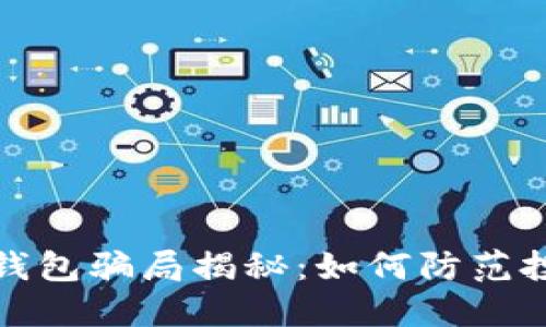区块链钱包骗局揭秘：如何防范投资风险