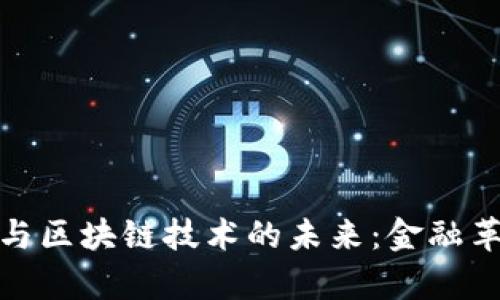 数字钱包与区块链技术的未来：金融革命的前沿
