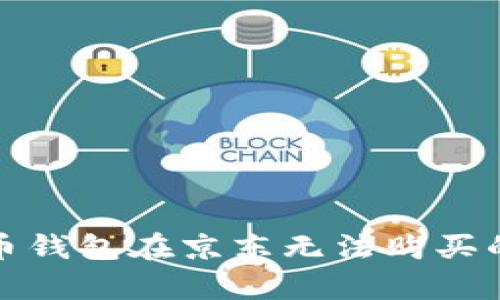 数字人民币钱包在京东无法购买的原因解析