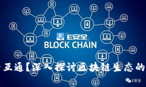 区块链钱包是否互通？深入探讨区块链生态的兼容性与安全性