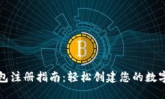 : 数字钱包注册指南：轻松创建您的数字金融账户