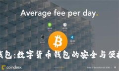 熊猫钱包：数字货币钱包的安全与便捷之选