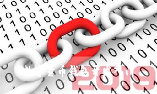 数字货币钱包开发入门