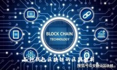 各种钱包区块链的区别解析