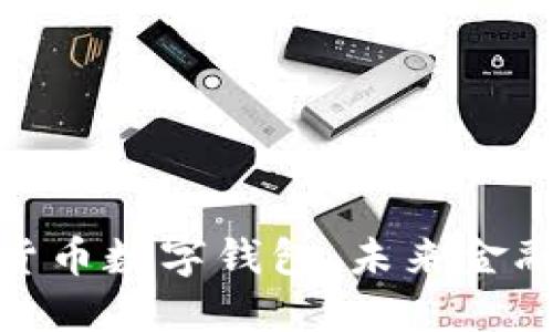 探索个人货币数字钱包：未来金融的新趋势