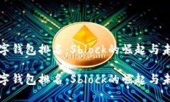数字钱包排名：Sblock的崛起与未来数字钱包排名