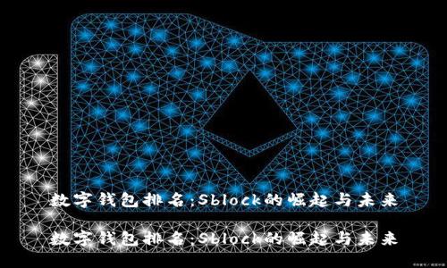 数字钱包排名：Sblock的崛起与未来

数字钱包排名：Sblock的崛起与未来