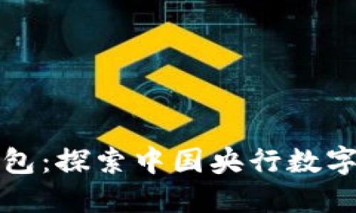 央妈数字钱包：探索中国央行数字货币的未来