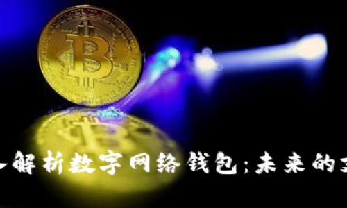 全面深入解析数字网络钱包：未来的支付革命