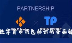 : 数字货币钱包标识的全面解读