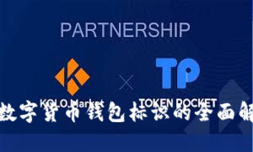 : 数字货币钱包标识的全面解读