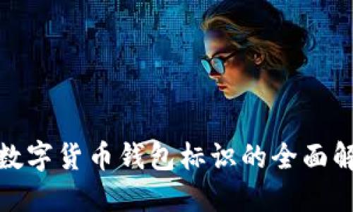 : 数字货币钱包标识的全面解读