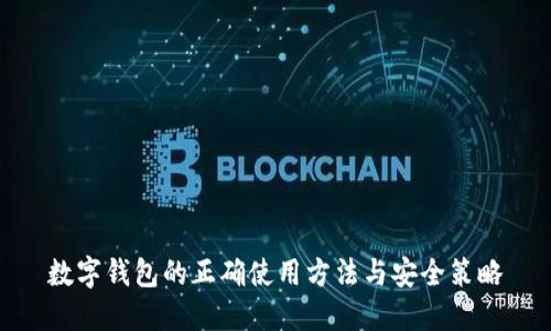 数字钱包的正确使用方法与安全策略