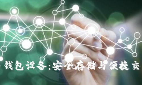 数字货币钱包设备：安全存储与便捷交易的未来