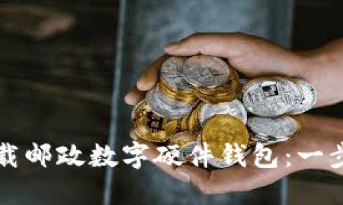 如何下载邮政数字硬件钱包：一步步指南