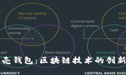 小贝壳钱包：区块链技术的创新应用