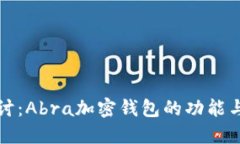 深入探讨：Abra加密钱包的功能与安全性