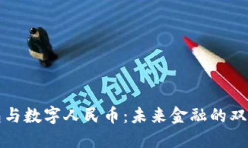 数字钱包与数字人民币：未来金融的双重驱动力