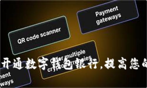 全面解析：如何开通数字钱包银行，提高您的金融管理效率