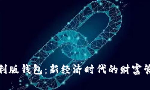 数字红利版钱包：新经济时代的财富管理工具