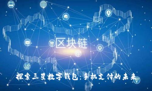 探索三星数字钱包：手机支付的未来