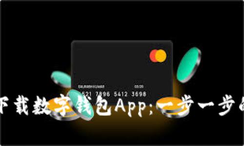 如何下载数字钱包App：一步一步的指南