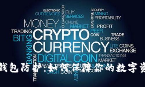 区块链钱包防护：如何保障你的数字资产安全