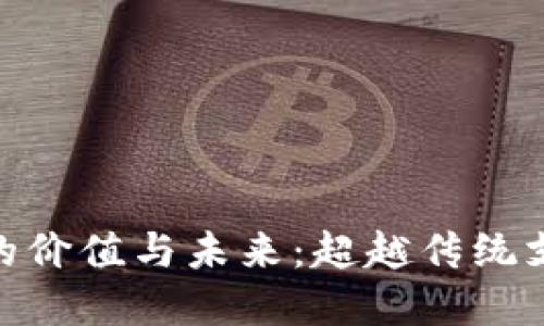 数字钱包的价值与未来：超越传统支付的革命