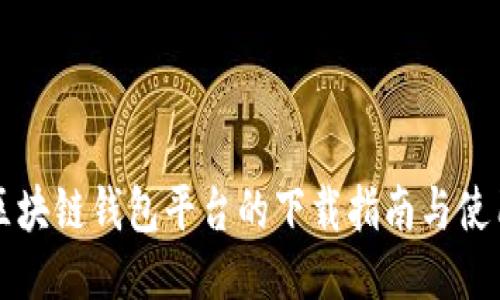 北美区块链钱包平台的下载指南与使用技巧