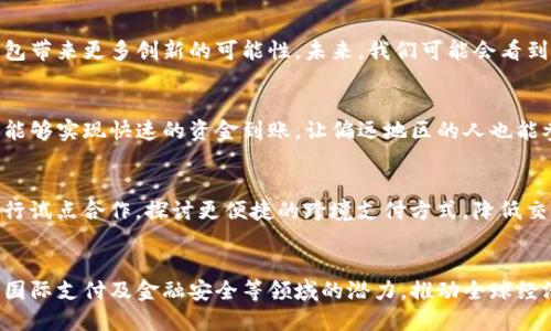央行数字钱包：重塑金融未来的关键工具
数字钱包, 央行, 数字货币/guanjianci

引言
随着科技的飞速发展，传统金融模式也在不断地被重新审视，其中数字钱包的崛起为我们带来了新的机遇与挑战。央行数字钱包作为一种新兴的金融工具，正逐渐改变个人理财与支付的方式。作为国家中央银行推出的数字货币，央行数字钱包不仅方便了用户的交易，还在一定程度上提升了国家的金融安全性与透明度。

什么是央行数字钱包？
央行数字钱包是国家中央银行利用现代信息技术，发行的一种数字货币，用户可以通过手机应用或其他电子设备进行即时支付与交易。它与传统的银行账户有所不同，用户无需将资金存入商业银行，而是直接在央行的系统中进行操作。这种钱包通常配合数字货币使用，能实现快速、安全的交易，方便用户的日常生活。
央行数字钱包的主要功能包括：账户管理、资产存取、支付功能、交易记录查询等。随着技术的不断成熟，央行数字钱包还可能扩展更多功能，例如智能合约、抵押贷款等，以增强用户体验。

央行数字钱包的优势
央行数字钱包的推出给用户和社会带来了诸多优势，具体包括以下几点：
ul
listrong便捷性：/strong用户可以随时随地通过手机完成交易，无需携带现金或银行卡，大幅提高了支付的便利性。/li
listrong安全性：/strong央行作为发行机构，具有更高的信任度；数字钱包采用先进的加密技术，确保用户信息与资金安全。/li
listrong降低成本：/strong使用央行数字钱包进行交易，通常交易费用低于传统银行转账，减轻企业及个人的经济负担。/li
listrong促进普惠金融：/strong央行数字钱包可以帮助那些没有银行账户的人完成交易，促进社会的内需与金融的普及。/li
listrong实时监控：/strong央行能够实时监控交易，减少洗钱、犯罪等非法活动的发生，提高金融市场的透明度。/li
/ul

央行数字钱包的应用场景
央行数字钱包可以广泛应用于多个场景，包括但不限于：
ul
listrong日常消费：/strong无论是在线购物还是实体店消费，用户只需扫描二维码或一键支付，即可完成交易，大大提高了消费效率。/li
listrong跨境支付：/strong通过央行数字钱包，用户可以快速进行跨境支付，降低汇率费用与时间成本，增强国际贸易的灵活性。/li
listrong商户收款：/strong商户可以接入央行数字钱包的支付系统，快速与消费者完成交易，同时便于管理交易数据。/li
listrong政府补贴：/strong政府可通过数字钱包直接将补贴或福利金发放至居民账户，提高资金使用效率，减少中间环节的成本。/li
listrong金融产品管理：/strong用户能够通过数字钱包更便捷地管理自己的投资、存款，提高金融产品的使用率与活跃度。/li
/ul

相关问题讨论

1. 央行数字钱包对金融体系的影响有哪些？
央行数字钱包对金融体系的影响是深远的，它将重塑传统银行的商业模式和运营方式。数字钱包的兴起，将导致资金流动的速度加快，有可能冲击到传统金融机构的盈利模式。同时，它的出现促进了金融服务的多样化与个性化，用户能够享受到更高效、更灵活的金融产品。此外，央行数字钱包还可能提高金融体系的抗风险能力，因为国家对货币的监管将得到加强，从而形成一个更加稳健的金融环境。

2. 如何保障央行数字钱包的安全性？
保障央行数字钱包的安全性是一个复杂的系统工程，需要多方面的措施。首先，技术上的加密措施是非常重要的，通过采用高强度的加密算法，确保用户在使用中信息的安全。其次，央行应建立完善的风险评估机制，定期进行安全审计与漏洞检测，以应对不断升级的网络安全威胁。此外，用户个人的信息保护也需要得到重视，如多因素认证、及时提醒等，以降低个人信息被盗取的风险。

3. 央行数字钱包的未来发展趋势如何？
央行数字钱包的未来发展趋势可谓光明。随着用户对数字货币的认知度不断增强，使用央行数字钱包的人群将逐渐扩大。同时，智能合约、区块链等技术的迅猛发展，将为央行数字钱包带来更多创新的可能性。未来，我们可能会看到央行数字钱包与物联网、人工智能等技术的深度融合，产生全新的金融服务模式。此外，随着全球经济一体化进程的加快，央行数字钱包也可能在跨境支付中扮演越来越重要的角色。

4. 央行数字钱包将如何促进普惠金融？
央行数字钱包具有促进普惠金融的重要潜力。通过降低交易门槛，尤其是在没有银行账户的人群中，支持这些人群进行金融交易，将为他们提供便捷的金融服务。此外，央行数字钱包能够实现快速的资金到账，让偏远地区的人也能参与到财富的积累中去。此外，央行数字钱包还可以与社会保障、政府补助、微贷等结合，帮助更多的人获取必要的金融帮助。

5. 如何推进央行数字钱包的国际合作？
推进央行数字钱包的国际合作需要全球各国央行共同努力。首先，各国央行应加强沟通与信息共享，共同研究数字货币的相关政策与法规，建立标准化的框架；其次，各国之间可以进行试点合作，探讨更便捷的跨境支付方式，降低交易成本；最后，可以考虑建立多边机制，支持央行数字钱包在国际贸易中的应用，提高金融合作的效率与便利性。

结论
央行数字钱包作为未来金融发展的重要工具，不仅方便了人们的生活，也重塑了整个金融行业的发展路径。我们期待在不久的将来，这一创新工具能够更加成熟，发挥其在普惠金融、国际支付及金融安全等领域的潜力，推动全球经济实现更加稳健的发展。