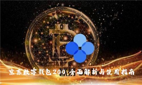 京东数字钱包200：全面解析与使用指南