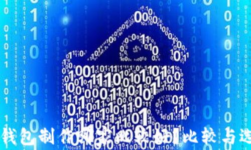 
区块链钱包制作哪家比较好？比较与选择指南