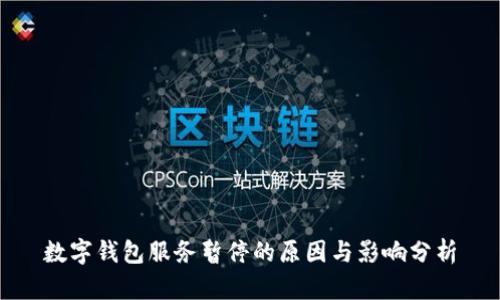 数字钱包服务暂停的原因与影响分析