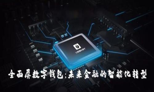 全面屏数字钱包：未来金融的智能化转型