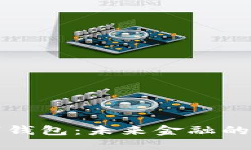 全面屏数字钱包：未来金融的智能化转型