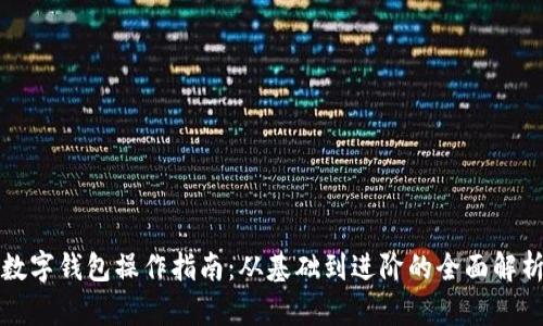 数字钱包操作指南：从基础到进阶的全面解析