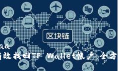 #aa/aa  如何有效找回TP Wallet帐户：全方位指南